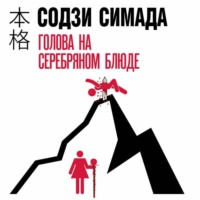 Содзи Симада. Голова на серебряном блюде