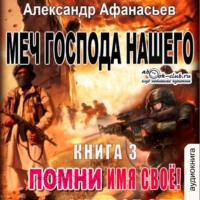Александр Афанасьев. Меч Господа нашего. Книга 3. Помни имя своё!