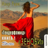 Ивар Рави. Зеноби