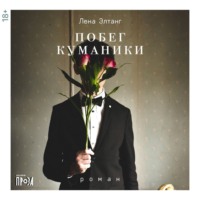 Лена Элтанг. Побег куманики