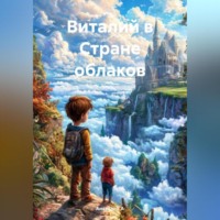 Анатолий А. Виталий в мире облаков