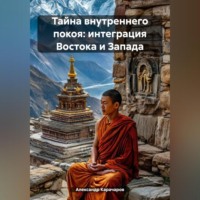 Alexander Karacharov. Тайна внутреннего покоя: Интеграция Востока и Запада