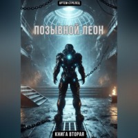 . Позывной Леон 2