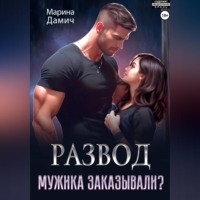 . Развод. Мужика заказывали?