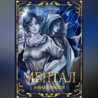 Анна Филин. Ментал: Начало поисков