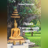 . «Пуджа» «У истоков океана мудрости»