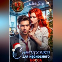 . Снегурочка для несносного босса