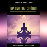 . Секреты внутреннего спокойствия. Как сохранять равновесие