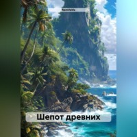. Шепот древних