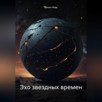 . Эхо звездных времен