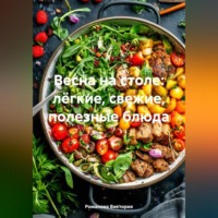 Романова Виктория. Весна на столе: лёгкие, свежие, полезные блюда