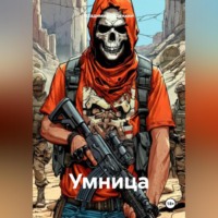 . Умница