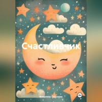 . Счастливчик