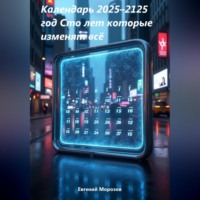. Календарь 2025–2125 год Сто лет которые изменят всё