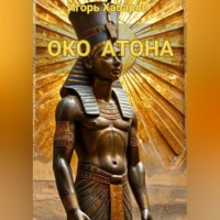 ИГОРЬ ХАБАРОВ. ОКО АТОНА