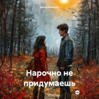 . Нарочно не придумаешь