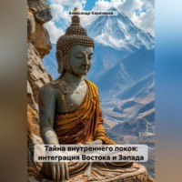 Александр Карачаров. Тайна внутреннего покоя: интеграция Востока и Запада