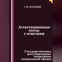 Сергей Каледин. Аттестационные тесты с ответами. Государственное регулирование экономики социальной сферы