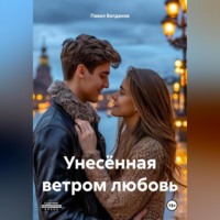 . Унесённая ветром любовь
