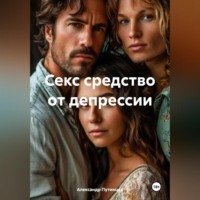 . Секс средство от депрессии