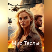 Рей Гир. Мир Теслы 2049