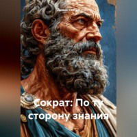 Дьякон Джон Святой. «Сократ: По ту сторону знания»