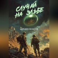 Михаил Власов. Случай на Эльбе