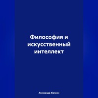 Александр Жалнин. Философия и искусственный интеллект