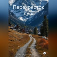 . Перекресток душ