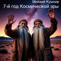 . 7-й год Космической эры