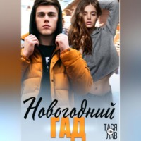 . Новогодний гад