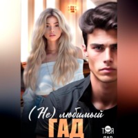 Тася Лав. (Не) любимый гад