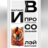 . Баланс материального и духовного в когнитивном программировании сознания