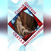. Святая контрреволюции