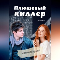 Ирина Шерина. Плюшевый киллер