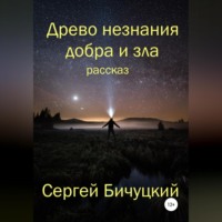 Сергей Марксович Бичуцкий. Древо незнания добра и зла