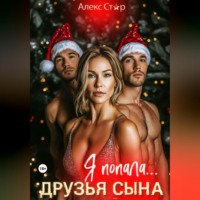 . Друзья сына. Я попала…
