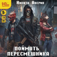 Никита Аверин. Поймать пересмешника