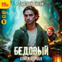 Дмитрий Билик. Бедовый. Книга 1
