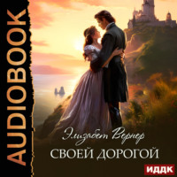 . Своей дорогой