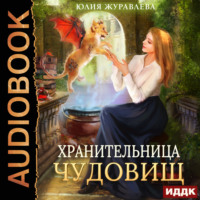 . Хранительница чудовищ