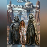 . Телепузики, скелетики и подсудимая в тапках