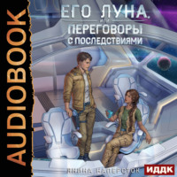 . Его Луна, или Переговоры с последствиями