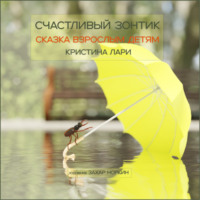 Кристина Лари. Счастливый зонтик