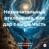 . Незначительный отклонения, или дар с выше Часть 1