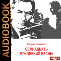 Юлиан Семенов. Исаев-Штирлиц. Книга 8. Семнадцать мгновений весны
