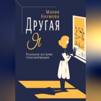 . Другая Я. Реальная история трансформации