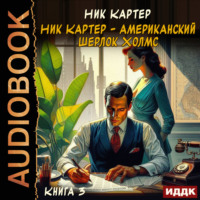 . Ник Картер – американский Шерлок Холмс. Книга 3