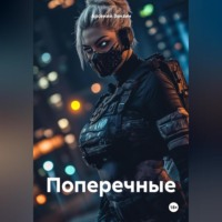 . Поперечные