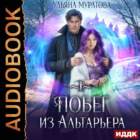 . Побег из Альтарьера